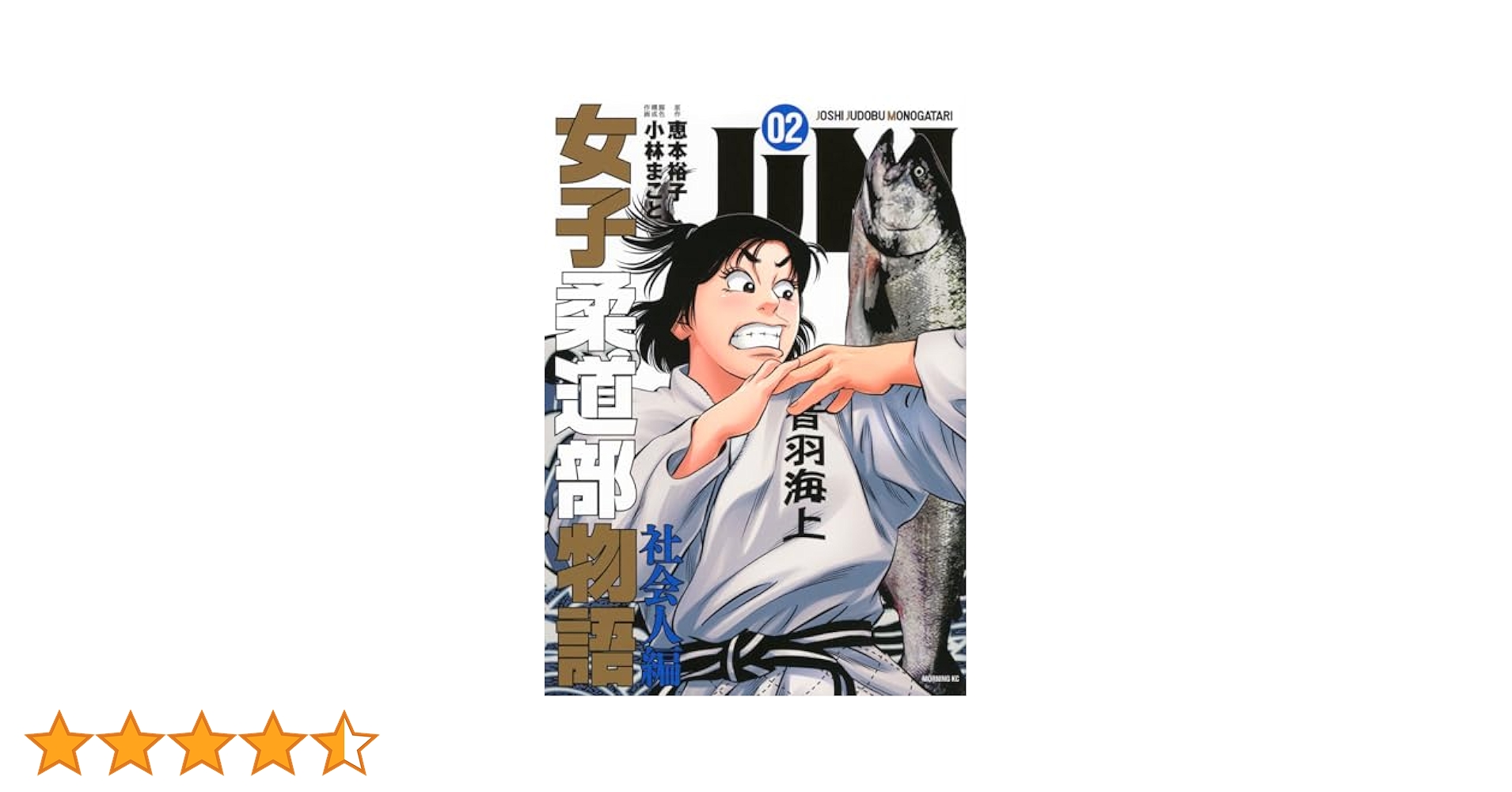 JJM 女子柔道部物語 社会人編(2) (モーニングKC) | 恵本 裕子